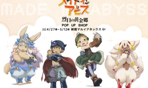 メイドインアビス ぬいと一緒 描き下ろしストア in 新宿 4月27日より 