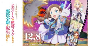 劇場版「はめふら」2023年12月8日より全国公開! PV&amp;ビジュアル解禁!