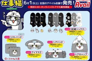 仕事猫 コラボウェアや日用雑貨各種 6月1日よりアベイル全国にて発売!