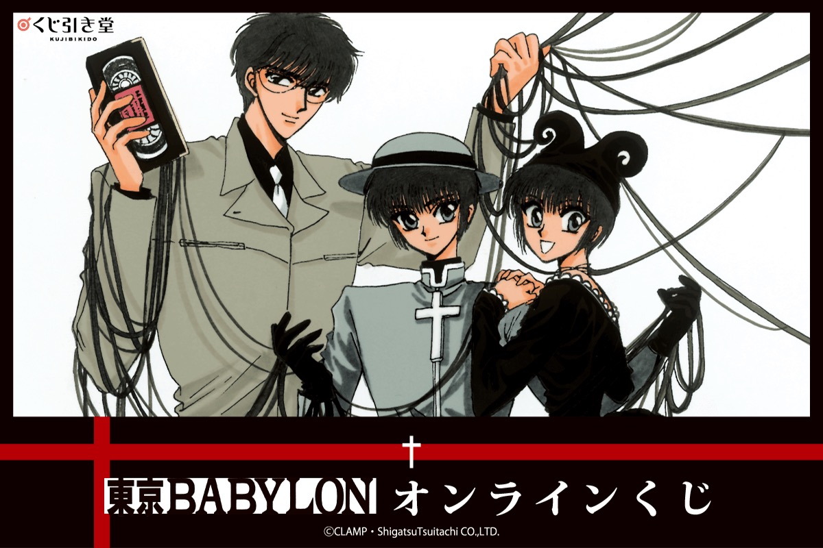 東京BABYLON 原作イラストグッズが当たるオンラインくじ 7月18日発売!