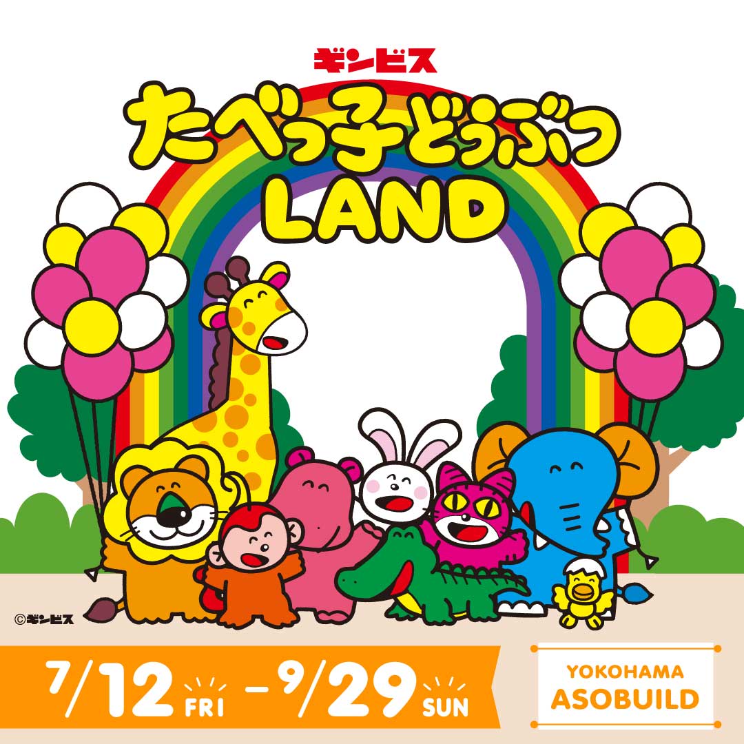 たべっ子どうぶつLAND in ASOBUILD(アソビル)横浜 7月12日より開催!