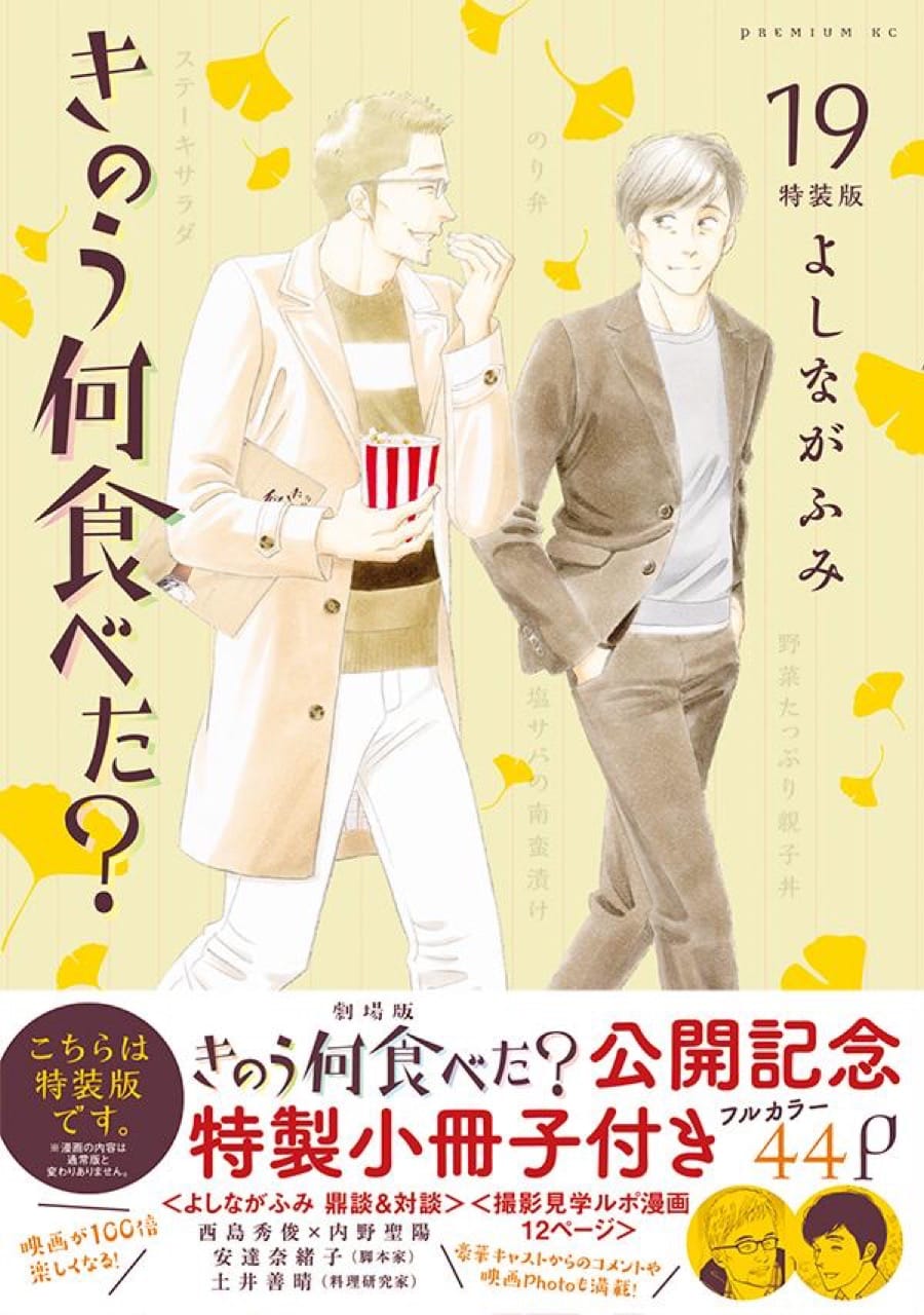 よしながふみ「きのう何食べた?」最新刊 第19巻 11月12日発売