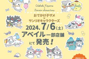 おでかけ子ザメ × サンリオ 新作グッズ アベイル一部店舗にて7月6日発売!