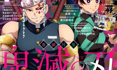 鬼滅の刃 炭治郎 & 宇髄の描き下ろしイラスト オトメディアの表紙に登場!