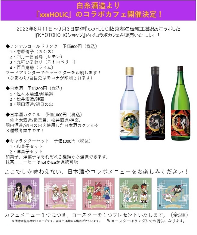 CLAMP × 京都 白糸酒造 ポップアップ＆カフェ 8月11日より開催!