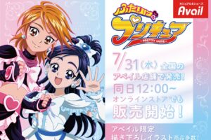 ふたりはプリキュア × アベイル 7月31日より新作コラボグッズ多数発売!