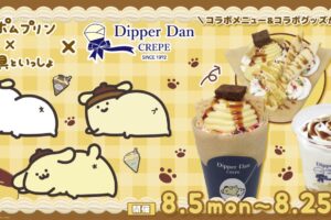 ポムポムプリン × お文具といっしょ in ディッパーダン 8月5日よりコラボ!