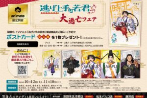 逃げ上手の若君 大逃亡フェア in アニメイト13店舗 10月12日より開催!