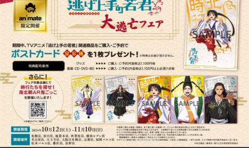 逃げ上手の若君 大逃亡フェア in アニメイト13店舗 10月12日より