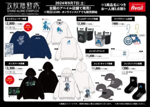 攻殻機動隊 S.A.C コラボウェアやグッズ 9月7日よりアベイルにて発売!