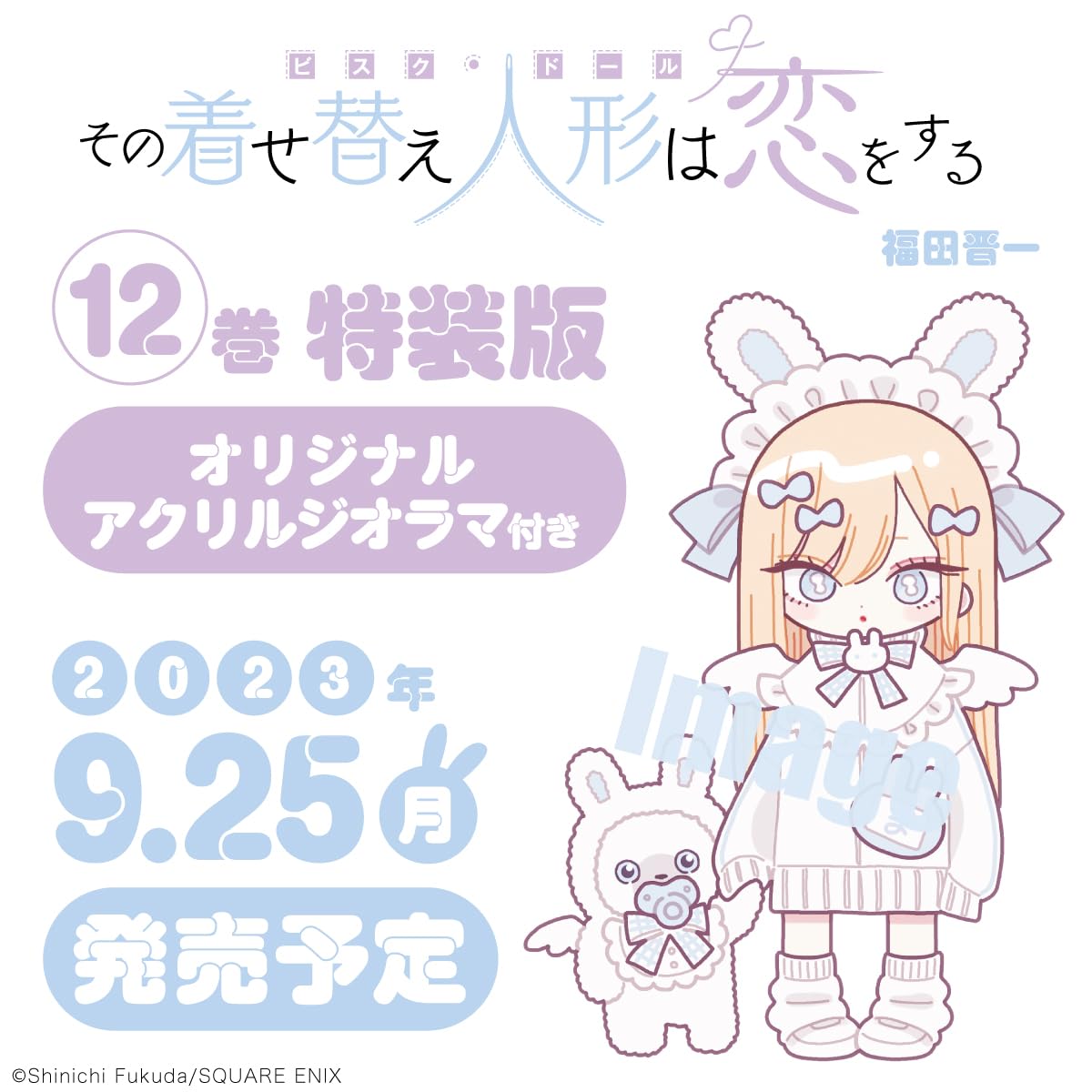 その着せ替え人形は恋をする」最新刊 第12巻 9月25日発売! 特装版も!