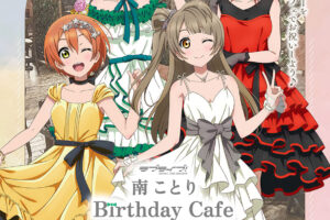 ラブライブ! 南ことりバースデーカフェ in 秋葉原 9月7日より開催!