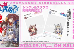 ウマ娘 シングレ & スタブロ 新刊同時発売記念 9月19日より書店特典配布!