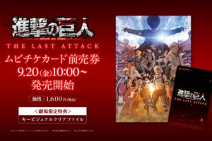 劇場版『進撃の巨人 THE LAST ATTACK』本予告 & キービジュアル解禁!