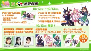 ウマ娘 プリティーダービー × 金沢競馬 コラボイベント 10月12・13日開催!