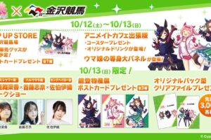 ウマ娘 プリティーダービー × 金沢競馬 コラボイベント 10月12・13日開催!