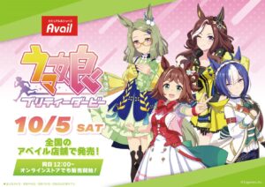 ウマ娘 × アベイル全国 限定コラボウェア &amp; グッズ第2弾 10月5日より発売!