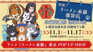 ラーメン赤猫 ポップアップストア in 三省堂書店 池袋 11月1日より開催!