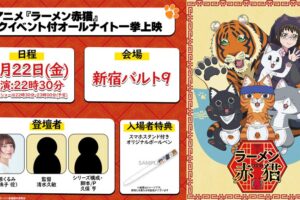 ラーメン赤猫 オールナイト上映 in 新宿バルト9 11月22日開催!