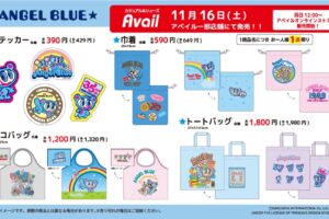 エンジェルブルー × アベイル全国 新作コラボグッズ 11月16日より発売!