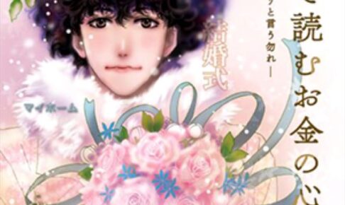 ミステリと言う勿れ 描き下ろし漫画「ゼクシィ」2月号とじ込み付録に!