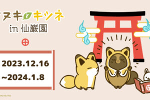 タヌキとキツネ コラボイベント in 鹿児島 仙巌園 12月16日より開催!