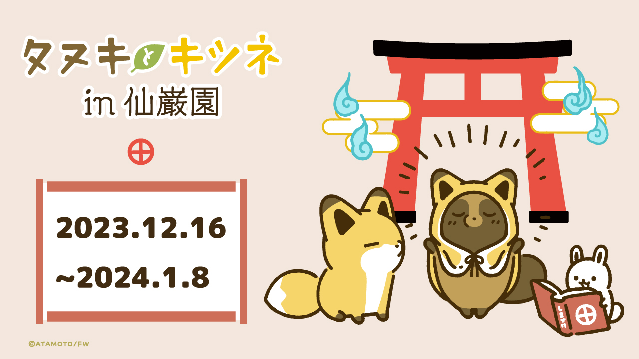 タヌキとキツネ コラボイベント in 鹿児島 仙巌園 12月16日より開催!