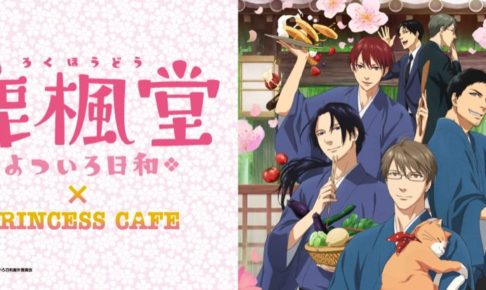 鹿楓堂よついろ日和 × プリンセスカフェ東京/大阪 4/29-5/20