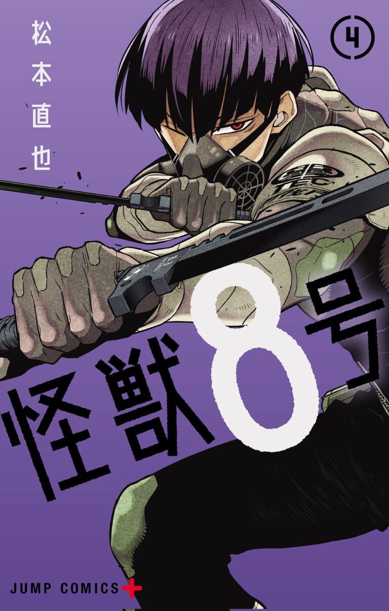 松本直也 怪獣8号 最新刊 第4巻 21年9月3日発売
