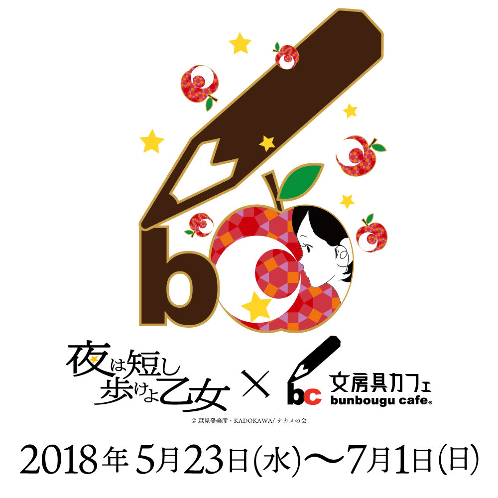 夜は短し歩けよ乙女 × 文房具カフェ表参道 5/23-7/1 コラボカフェ開催!!