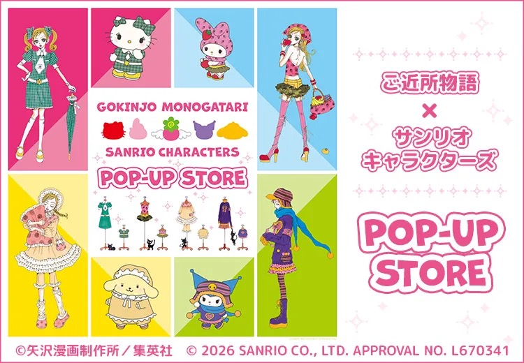 ご近所物語 × サンリオ ポップアップストア in 4店舗 7月10日開催!