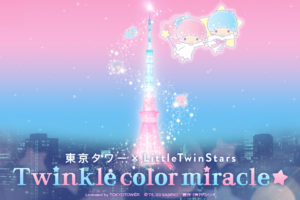 リトルツインスターズ (キキララ) × 東京タワー 9月30日までコラボ開催!