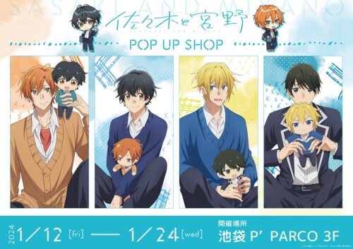 佐々木と宮野 復刻ポップアップストア in 池袋 1月12日より再開催!