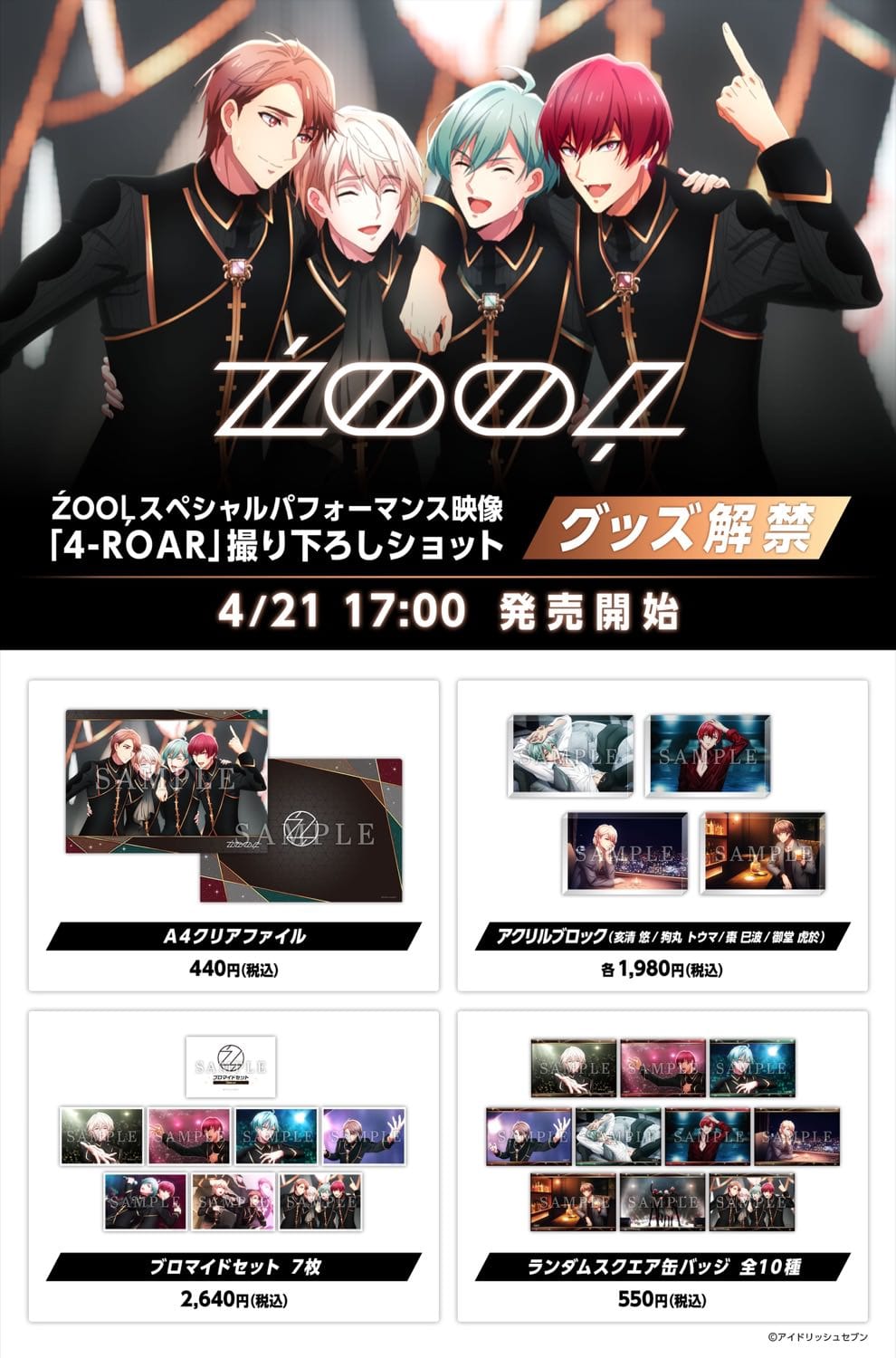 アイナナ Zool ズール Ufotable撮り下ろしグッズ 4月21日発売