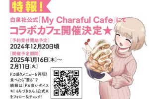 ドカ食いダイスキ! もちづきさん 1月16日より禁断のコラボカフェ開催!