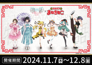 物語シリーズ × カラオケまねきねこ 11月7日よりコラボ開催!