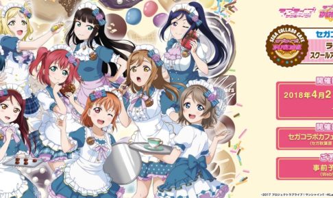 ラブライブ! スクフェス × セガコラボ秋葉原 4/21~Aqoursメニュー登場!!