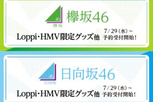 欅坂46 日向坂46キャンペーン in ローソン全国 7.29より限定グッズ発売!