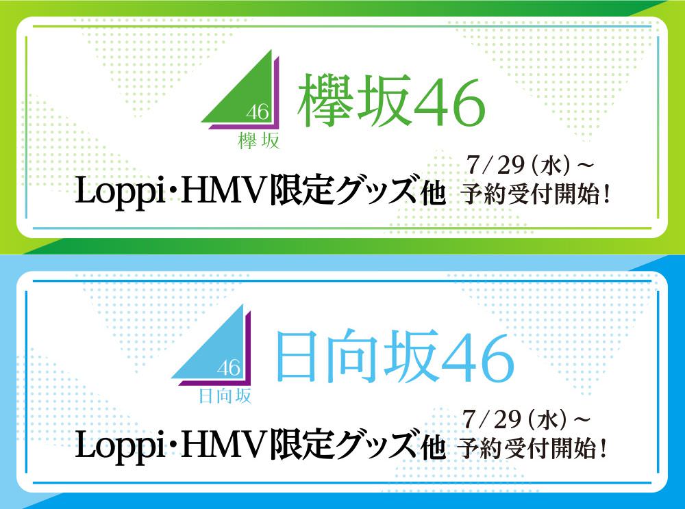 欅坂46 日向坂46キャンペーン in ローソン全国 7.29より限定グッズ発売!