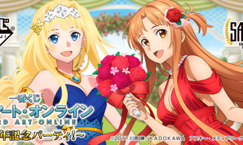 ソートアート・オンライン × 一番くじ 11.23より10周年記念グッズ登場!