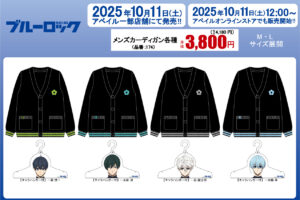 ブルーロック × アベイル 10月11日よりキャラハンガー付きアイテム登場!