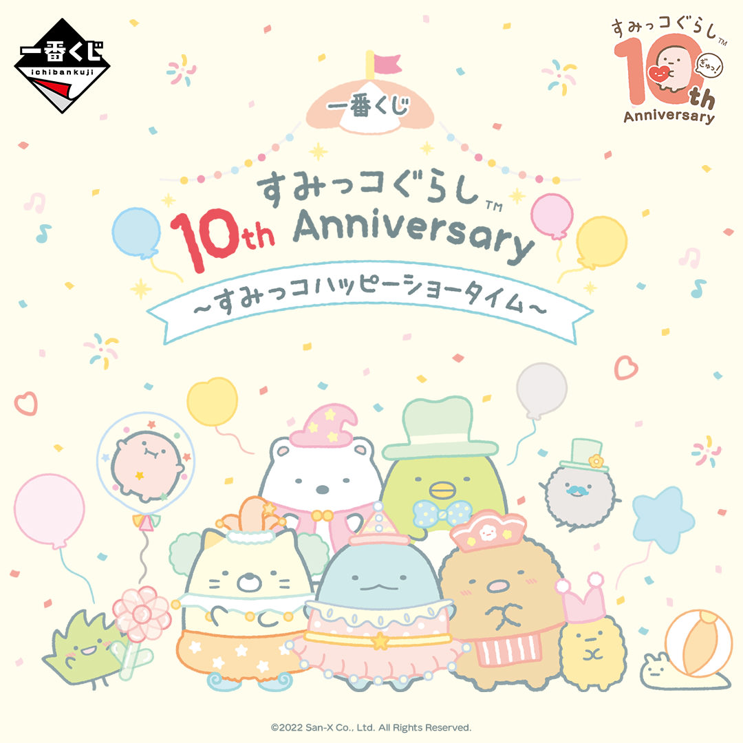 すみっコぐらし 10周年記念 一番くじ 9月10日よりファミマなどで発売!