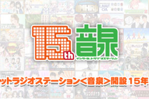 インターネットラジオ音泉 × スイパラ上野 4/13-4/30 コラボカフェ開催！