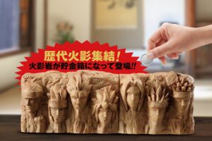 BORUTO -ボルト- 3月12日より火影岩が貯金箱となって登場!