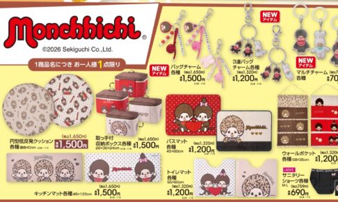 モンチッチ グッズ・マルチチャーム 8月29日よりアベイルに登場!
