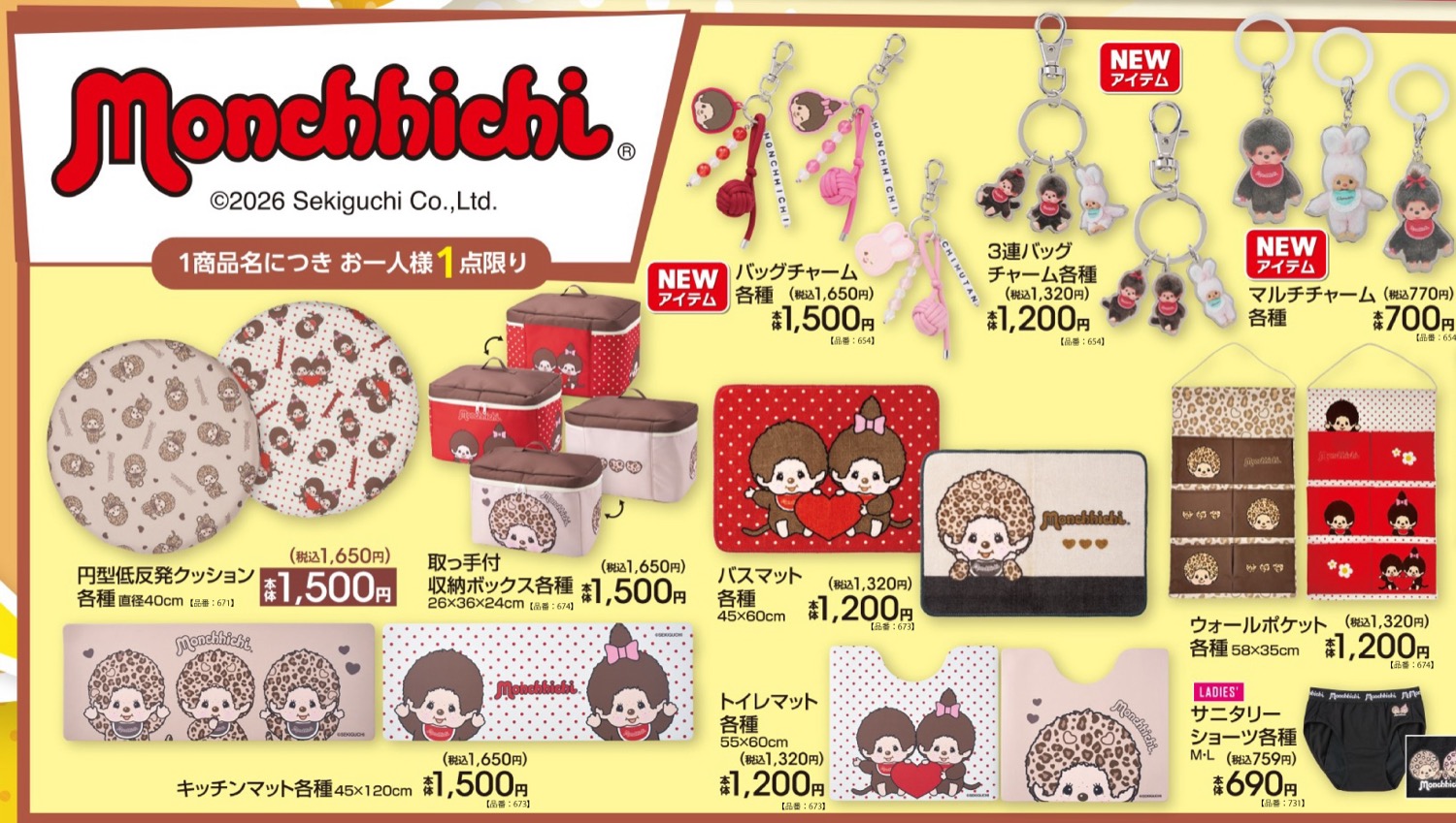 モンチッチ グッズ・マルチチャーム 8月29日よりアベイルに登場!
