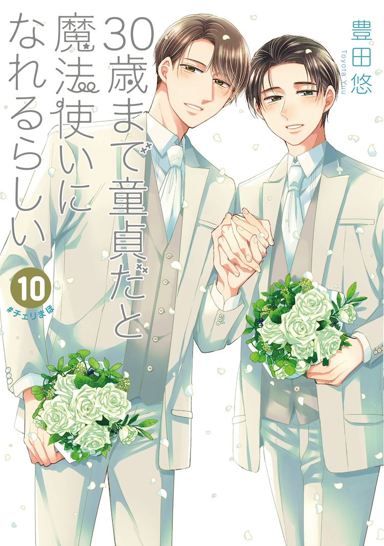 豊田悠「チェリまほ」最新刊 9・10巻 2ヶ月連続発売! コラボカフェも!