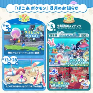 ぽこあポケモン 無料アプデ & 有料追加コンテンツ 8月5日配信!