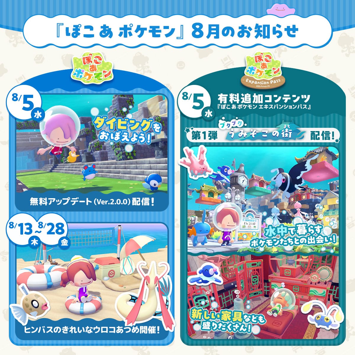 ぽこあポケモン 無料アプデ & 有料追加コンテンツ 8月5日配信!