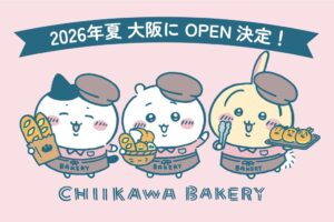 ちいかわ ベーカリー 2026年夏にKITTE大阪にてオープン!